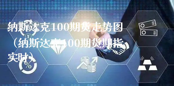 纳斯达克100期货走势图（纳斯达克100期货期指实时）_https://www.xyskdbj.com_期货平台_第1张