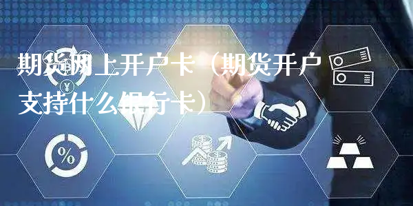 期货网上开户卡（期货开户支持什么银行卡）_https://www.xyskdbj.com_期货学院_第1张