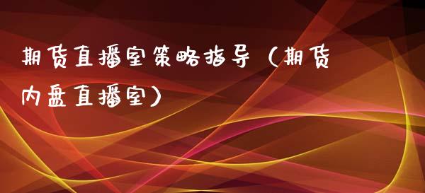 期货直播室策略指导（期货内盘直播室）_https://www.xyskdbj.com_原油行情_第1张