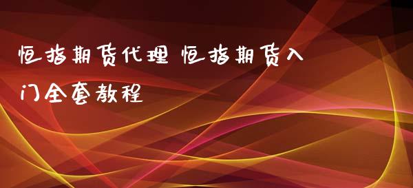 恒指期货代理 恒指期货入门全套教程_https://www.xyskdbj.com_期货学院_第1张