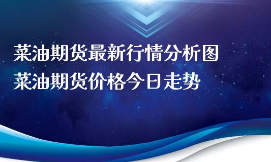 菜油期货最新行情分析图 菜油期货价格今日走势_https://www.xyskdbj.com_期货行情_第1张