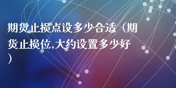 期货止损点设多少合适（期货止损位,大约设置多少好）_https://www.xyskdbj.com_期货学院_第1张