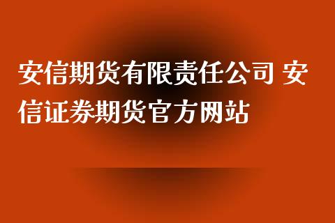 安信期货有限责任公司 安信证券期货官方网站_https://www.xyskdbj.com_期货学院_第1张