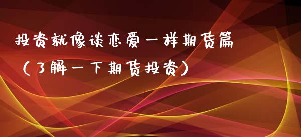 投资就像谈恋爱一样期货篇（了解一下期货投资）_https://www.xyskdbj.com_期货学院_第1张