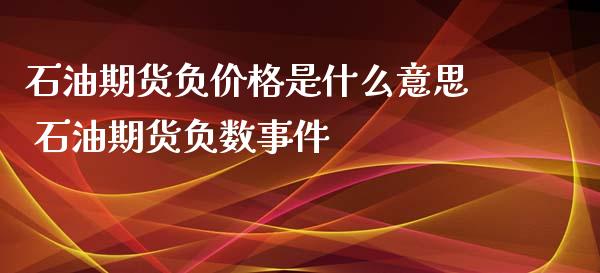 石油期货负价格是什么意思 石油期货负数事件_https://www.xyskdbj.com_期货平台_第1张