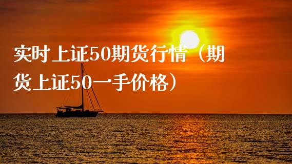 实时上证50期货行情（期货上证50一手价格）_https://www.xyskdbj.com_期货手续费_第1张