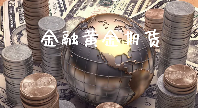 金融黄金期货_https://www.xyskdbj.com_期货手续费_第1张