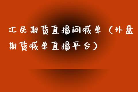 汇民期货直播间喊单（外盘期货喊单直播平台）_https://www.xyskdbj.com_期货行情_第1张