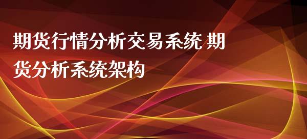 期货行情分析交易系统 期货分析系统架构_https://www.xyskdbj.com_期货学院_第1张