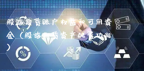 股指期货账户权益和可用资金（股指期货资产配置功能）_https://www.xyskdbj.com_期货平台_第1张