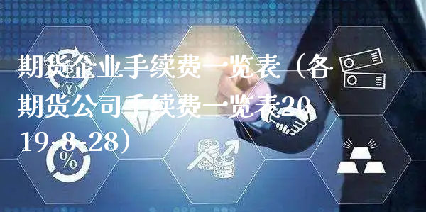 期货企业手续费一览表（各期货公司手续费一览表2019-8-28）_https://www.xyskdbj.com_期货行情_第1张