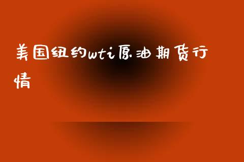 美国纽约wti原油期货行情_https://www.xyskdbj.com_期货学院_第1张