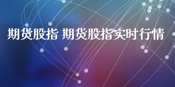 期货股指 期货股指实时行情_https://www.xyskdbj.com_原油行情_第1张