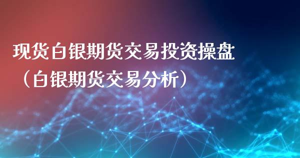 现货白银期货交易投资操盘（白银期货交易分析）_https://www.xyskdbj.com_期货学院_第1张