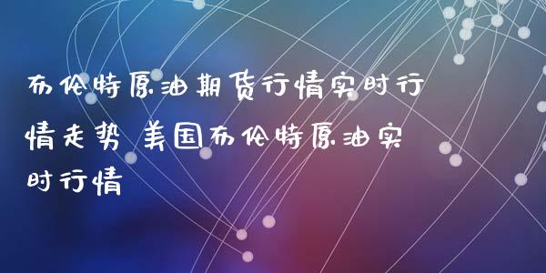 布伦特原油期货行情实时行情走势 美国布伦特原油实时行情_https://www.xyskdbj.com_期货学院_第1张