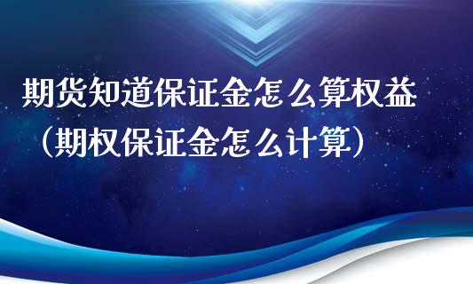 期货知道保证金怎么算权益（期权保证金怎么计算）_https://www.xyskdbj.com_期货行情_第1张