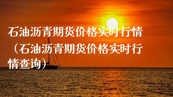 石油沥青期货价格实时行情（石油沥青期货价格实时行情查询）_https://www.xyskdbj.com_原油直播_第1张