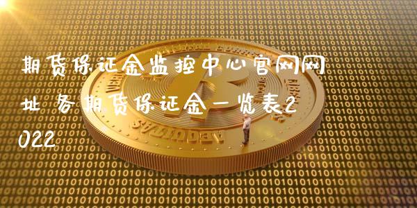 期货保证金监控中心官网网址 各期货保证金一览表2022_https://www.xyskdbj.com_期货学院_第1张