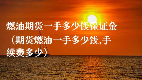 燃油期货一手多少钱保证金（期货燃油一手多少钱,手续费多少）_https://www.xyskdbj.com_原油直播_第1张