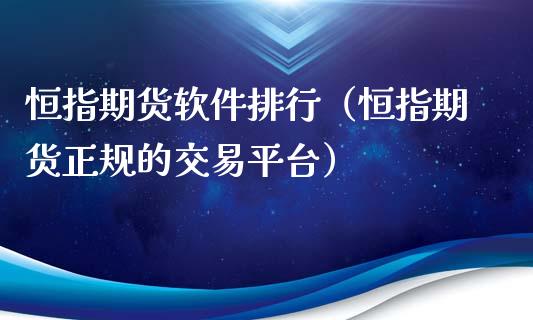 恒指期货软件排行（恒指期货正规的交易平台）_https://www.xyskdbj.com_期货平台_第1张