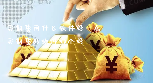 买期货用什么软件好一点 买期货的软件哪个好_https://www.xyskdbj.com_期货学院_第1张