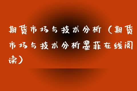 期货市场与技术分析（期货市场与技术分析墨菲在线阅读）_https://www.xyskdbj.com_期货学院_第1张