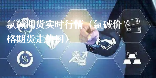 氯碱期货实时行情（氯碱价格期货走势图）_https://www.xyskdbj.com_期货行情_第1张