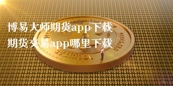 博易大师期货app下载 期货交易app哪里下载_https://www.xyskdbj.com_期货平台_第1张