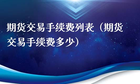 期货交易手续费列表（期货交易手续费多少）_https://www.xyskdbj.com_期货学院_第1张