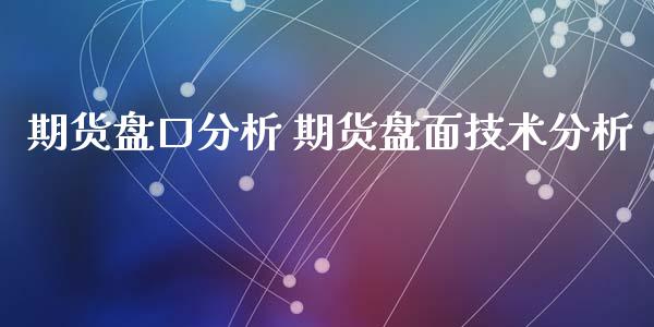 期货盘口分析 期货盘面技术分析_https://www.xyskdbj.com_期货平台_第1张