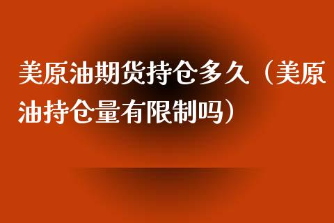 美原油期货持仓多久（美原油持仓量有限制吗）_https://www.xyskdbj.com_原油直播_第1张