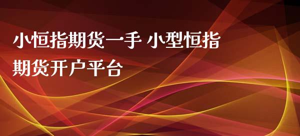 小恒指期货一手 小型恒指期货开户平台_https://www.xyskdbj.com_期货平台_第1张