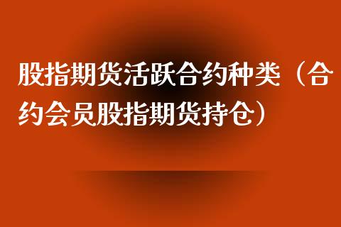 股指期货活跃合约种类（合约会员股指期货持仓）_https://www.xyskdbj.com_期货行情_第1张