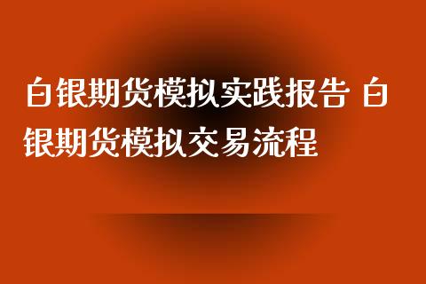 白银期货模拟实践报告 白银期货模拟交易流程_https://www.xyskdbj.com_期货学院_第1张