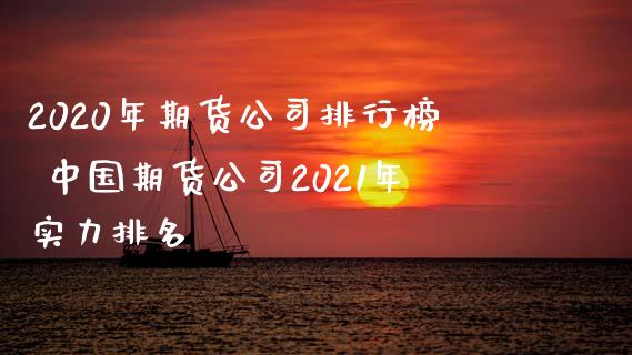 2020年期货公司排行榜 中国期货公司2021年实力排名_https://www.xyskdbj.com_期货学院_第1张