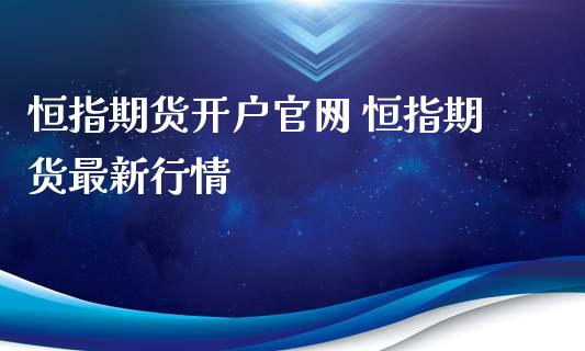 恒指期货开户官网 恒指期货最新行情_https://www.xyskdbj.com_期货学院_第1张