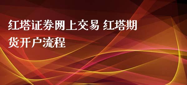 红塔证券网上交易 红塔期货开户流程_https://www.xyskdbj.com_期货平台_第1张