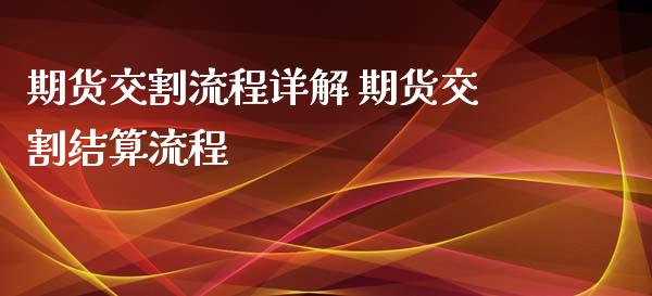 期货交割流程详解 期货交割结算流程_https://www.xyskdbj.com_原油行情_第1张