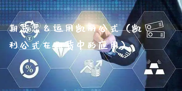 期货怎么运用凯丽公式（凯利公式在期货中的应用）_https://www.xyskdbj.com_原油行情_第1张