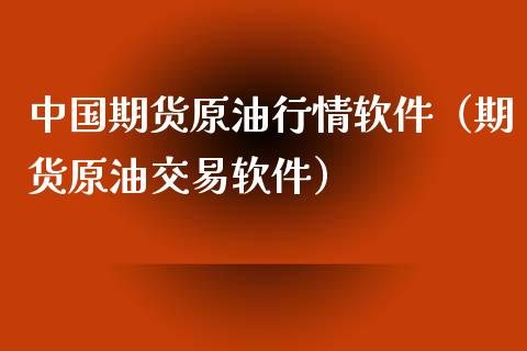 中国期货原油行情软件（期货原油交易软件）_https://www.xyskdbj.com_原油行情_第1张