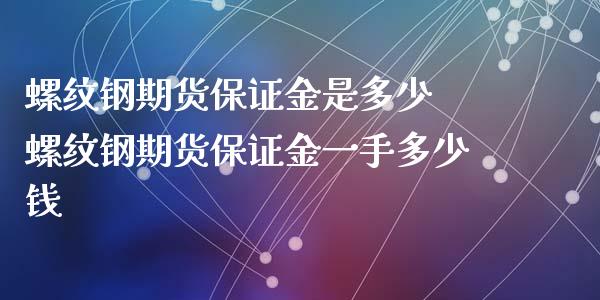 螺纹钢期货保证金是多少 螺纹钢期货保证金一手多少钱_https://www.xyskdbj.com_期货学院_第1张