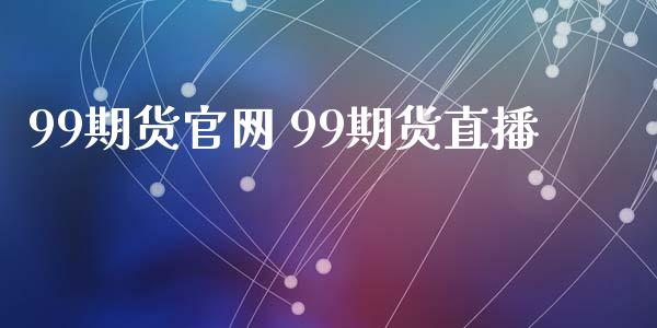 99期货官网 99期货直播_https://www.xyskdbj.com_原油直播_第1张