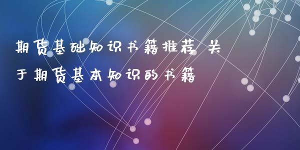 期货基础知识书籍推荐 关于期货基本知识的书籍_https://www.xyskdbj.com_期货平台_第1张