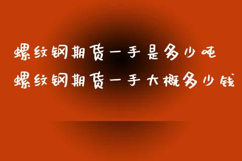 螺纹钢期货一手是多少吨 螺纹钢期货一手大概多少钱_https://www.xyskdbj.com_期货学院_第1张