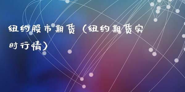 纽约股市期货（纽约期货实时行情）_https://www.xyskdbj.com_期货平台_第1张