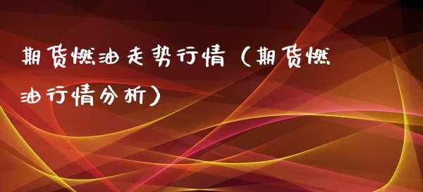 期货燃油走势行情（期货燃油行情分析）_https://www.xyskdbj.com_期货平台_第1张