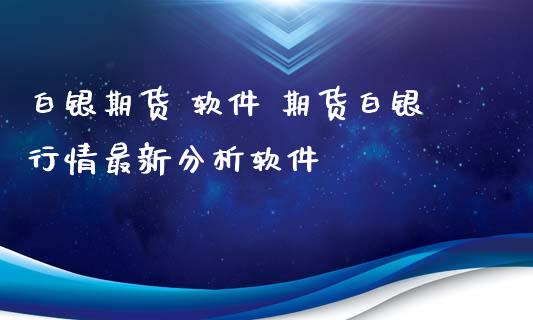 白银期货 软件 期货白银行情最新分析软件_https://www.xyskdbj.com_期货学院_第1张