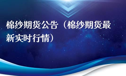 棉纱期货公告（棉纱期货最新实时行情）_https://www.xyskdbj.com_期货行情_第1张