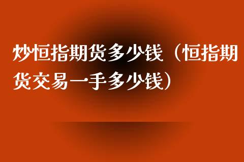 炒恒指期货多少钱（恒指期货交易一手多少钱）_https://www.xyskdbj.com_期货平台_第1张