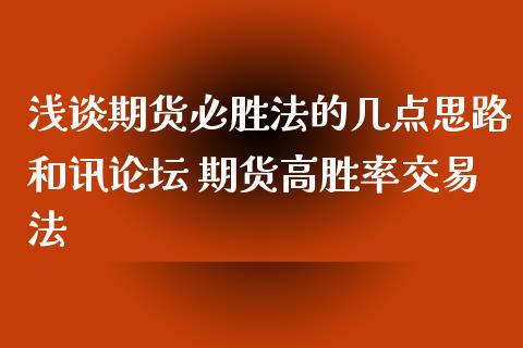 浅谈期货必胜法的几点思路和讯论坛 期货高胜率交易法_https://www.xyskdbj.com_期货学院_第1张